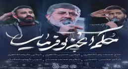 نماهنگ «حکم آنچه تو فرمایی» از حاج محمدرضا طاهری و حسین طاهری و علیرضا طاهری
