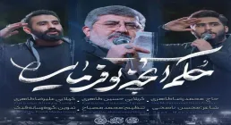 نماهنگ «حکم آنچه تو فرمایی» از حاج محمدرضا طاهری و حسین طاهری و علیرضا طاهری