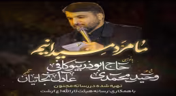 نماهنگ «ما مرد میدانیم» از ابوذر بیوکافی | کلیپ، صوت، متن