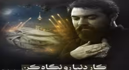 نماهنگ «کار دنیا رو نگاه کن» از امین قدیم در فراق شهدا