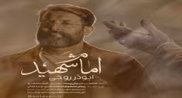 دانلود و تماشای آنلاین نماهنگ «امام شهید» از حاج ابوذر روحی در وصف رهبر شهید