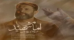 دانلود و تماشای آنلاین نماهنگ «امام شهید» از حاج ابوذر روحی در وصف رهبر شهید