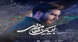 تماشا و دانلود نماهنگ لبیک یا خامنه‌ای با صدای علیرضا طاهری