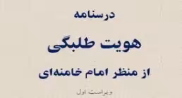 کتاب الکترونیکی «درسنامه هویت طلبگی از منظر امام خامنه ای»