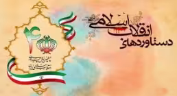 دستاوردهای جمهوری اسلامی