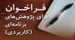 فراخوان برای پژوهش های برنامه ای کاربردی