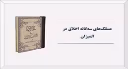 کتاب الکترونیکی «مسلک های سه گانه اخلاق در المیزان»