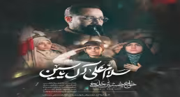 دانلود و تماشای آنلاین نماهنگ «سلام علی آل یاسین» حسین خلجی با مناجات امام زمان