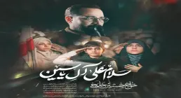 دانلود و تماشای آنلاین نماهنگ «سلام علی آل یاسین» حسین خلجی با مناجات امام زمان