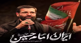 نماهنگ «ایران امام حسین» از حسین سیب سرخی | صوت و متن