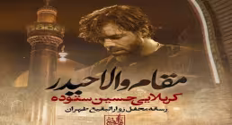 دانلود و پخش نماهنگ مقام والا حیدر | کربلایی حسین ستوده