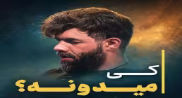 تماشای آنلاین نماهنگ «کی میدونه» حسین ستوده با زیرنویس فارسی