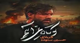 دانلود و تماشای آنلاین نماهنگ «کوتاه نمی آییم» از حسین ستوده با حال و هوای حماسی