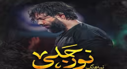 دانلود و پخش نماهنگ نور جلی | کربلایی حسین ستوده