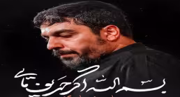 نماهنگ «بسم الله اگر حریف مایی» از حنیف طاهری | کلیپ، صوت، متن