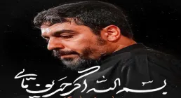 نماهنگ «بسم الله اگر حریف مایی» از حنیف طاهری | کلیپ، صوت، متن
