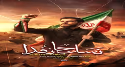 دانلود نماهنگ نسل جانفدا با صدای حسین نظری | به مناسبت جنگ رمضان ۱۴۰۴