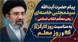 پیام حضرت آیت‌الله سیدمجتبی خامنه‌ای به مناسبت روز کارگر و روز معلم | ۱۱ اردیبهشت ۱۴۰۵