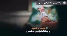 جنگ ترکیبی و جهاد تبیین