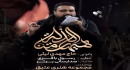 دانلود و تماشای آنلاین نماهنگ «هیهات منا الذله» از مهدی لیثی با حال و هوای حماسی