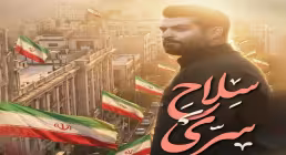 نماهنگ «سلاح سرّی» از مهدی رعنایی | کلیپ، صوت، متن