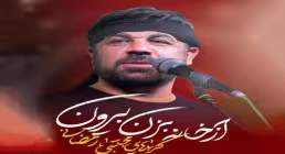 نماهنگ «از خانه بزن بیرون» از مجتبی رمضانی | کلیپ، صوت، متن