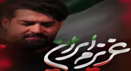 نماهنگ «عزیزم ایران» از مهدی رعنایی | کلیپ، صوت، متن