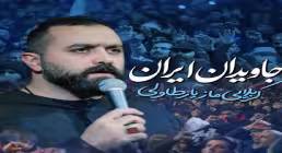 نماهنگ «جاویدان ایران» از مازیار طاولی | صوت و متن