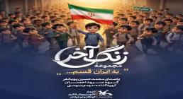 نماهنگ «به ایران قسم» از محمد حسین پویانفر (کلیپ، صوت، متن)