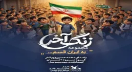 نماهنگ «به ایران قسم» از محمد حسین پویانفر (کلیپ، صوت، متن)