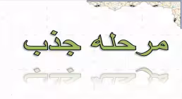 کتاب الکترونیکی «مرحله جذب متربی»