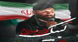 دانلود و تماشای آنلاین نماهنگ «لبیک» محمدحسین حدادیان با حال و هوای حماسی