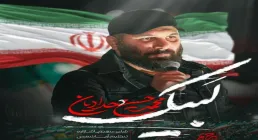 دانلود و تماشای آنلاین نماهنگ «لبیک» محمدحسین حدادیان با حال و هوای حماسی