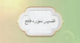 موشن‌گرافی تفسیر سوره فتح - قسمت بیست‌ و یکم | ویژگی‌های یاران پیامبر در انجیل 