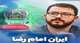 نماهنگ ایران امام رضا با نوای سید محمدرضا نوشه ور | کلیپ، صوت و متن کامل + دانلود
