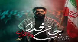 دانلود و تماشای آنلاین نماهنگ «جان فدا» روح الله رحیمیان با حال و هوای مقاومت