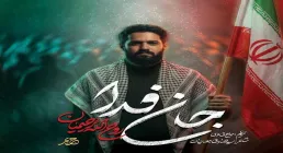دانلود و تماشای آنلاین نماهنگ «جان فدا» روح الله رحیمیان با حال و هوای مقاومت