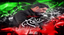نماهنگ «ایران حسین» از سید مجید بنی فاطمه | صوت و متن