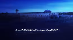 کتاب الکترونیکی | «صبح پیروزی»