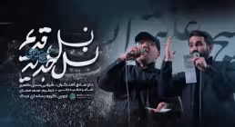 نماهنگ «نسل قدیم نسل جدید» از حسین طاهری و حاج صادق آهنگران | کلیپ، صوت، متن