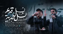 نماهنگ «نسل قدیم نسل جدید» از حسین طاهری و حاج صادق آهنگران | کلیپ، صوت، متن