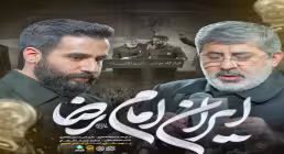 دانلود و پخش نماهنگ ایران امام رضا | حاج محمدرضا و حسین طاهری