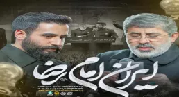 دانلود و پخش نماهنگ ایران امام رضا | حاج محمدرضا و حسین طاهری