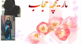 کتاب الکترونیکی «تاریخچه حجاب»