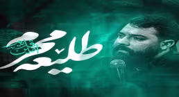 نماهنگ «طلیعه محرم» از امین قدیم | استقبال از ماه محرم 1405