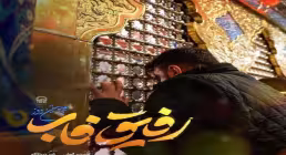 دانلود نماهنگ «رفیق فاب» با نوای کربلایی علی پوستین‌دوز | مناجات با امام رضا علیه السلام
