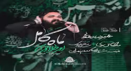 دانلود و تماشای نماهنگ «ماه کامل» با صدای امیر طلاجوران | مدح حضرت ابوالفضل
