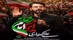 نماهنگ «ایران امام زمان» از کربلایی علی‌اکبر حائری | ایران سربلند و مناجات عاشقانه با امام زمان