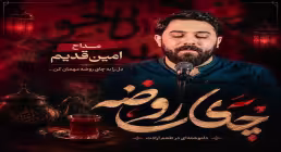 دانلود نماهنگ «چای روضه» با نوای امین قدیم | ویژه استقبال از محرم ۱۴۰۵