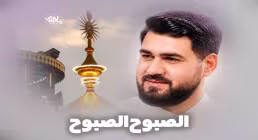 دانلود نماهنگ «الصبوح الصبوح» با نوای کربلایی حسن عطایی